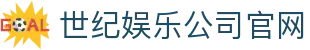 世纪娱乐公司官网 - (中国)周口世纪娱乐公司官网集团公司欢迎您